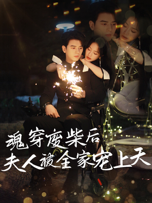 魂穿废材后夫人被全家宠上天(79集) 魂穿废材后夫人被全家宠上天(79集)好看上头短剧