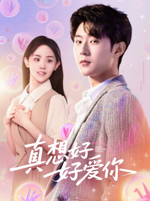 真想好好爱你（80集）好看短剧推荐