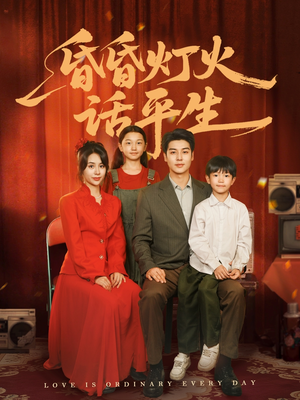 昏昏灯火话平生（60集）短剧抢先看