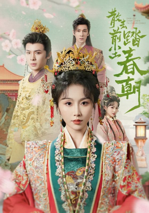 散去前尘踏春朝（56集）每日分享短剧