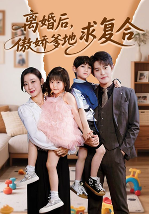 离婚后,傲娇爹地求复合(66集) 离婚后,傲娇爹地求复合(66集)最火爆的短剧