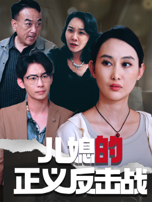 儿媳的正义反击战（25集）短剧热播抢先看
