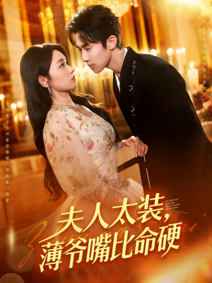 夫人太装薄爷嘴比命硬（136集）在哪看