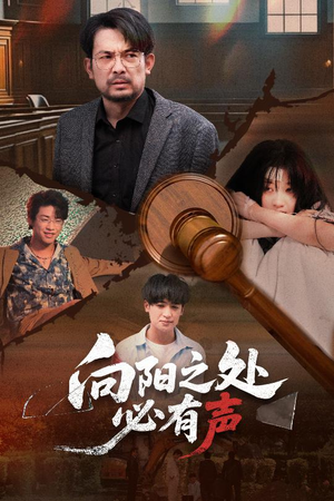 向阳之处必有声（50集）最热门短剧来了