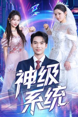 神级系统（71集）短剧在线看