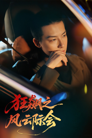 狂飙之风云际会（58集）热门短剧大全