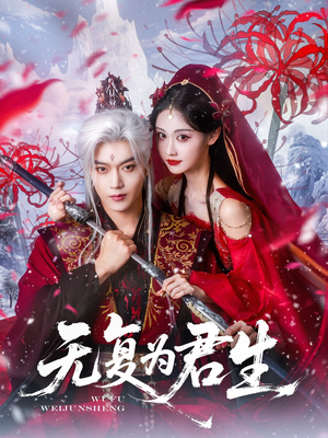 无复为君生（75集）短剧全集免费