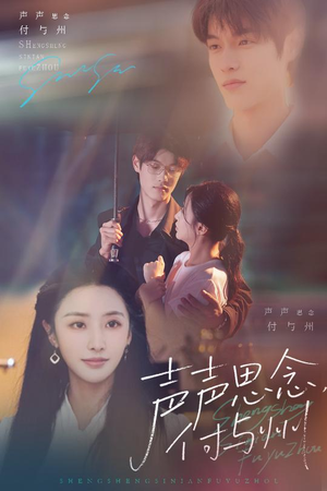 声声思念付与州（53集）热门短剧免费看