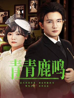 青青鹿鸣（70集）短剧推荐更新中