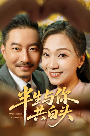 半生与你共白头（48集）爱上了这部剧了