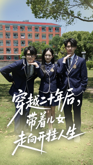穿越二十年后带着儿女走向开挂人生（50集）免费短剧大全