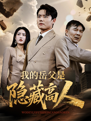 我的岳父是隐藏高人（71集）在线看免费版