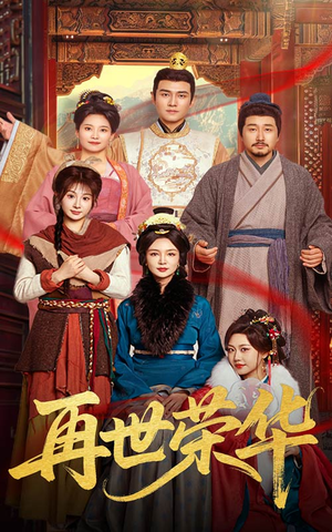 再世荣华（60集）番茄免费短剧