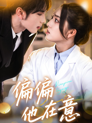 偏偏他在意（67集）热门短剧大全