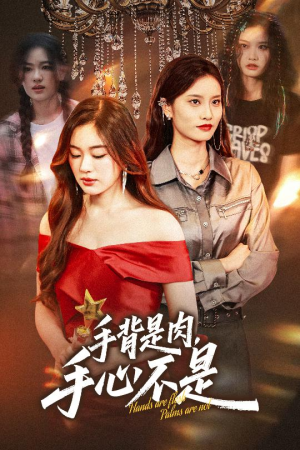手背是肉手心不是（45集）精彩短剧追不停