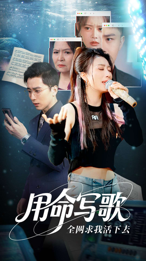 用生命写歌全网求我活下去（70集）短剧精彩绝伦
