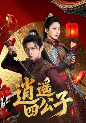 逍遥四公子(106集) 逍遥四公子(106集)最新火爆短剧