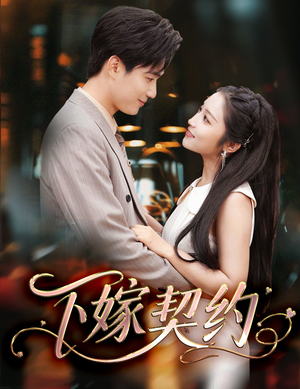 下嫁契约（60集）无需会员免费看