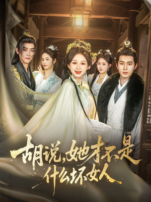 胡说，她才不是什么坏女人（82集）火爆热门短剧