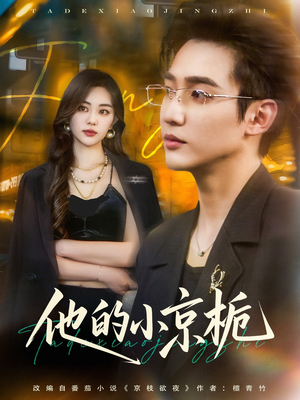 他的小京栀（70集）最后一集