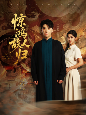 惊鸿故人归（89集）短剧全集更精彩