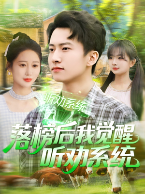 落榜后我觉醒听劝系统（86集）最新短剧抢先看