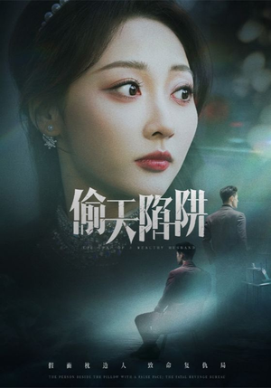 偷天陷阱（70集）大结局