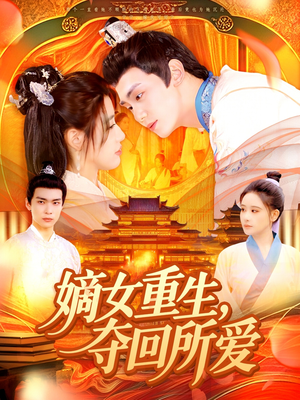 嫡女重生，夺回所爱（137集）追风的女孩短剧