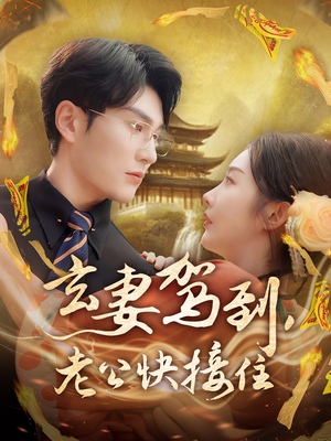 玄妻驾到，老公快接住（70集）短剧精彩片段