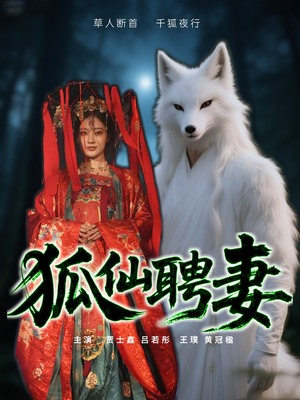 狐仙聘妻（30集）超爽短剧推荐