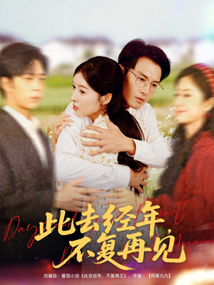 此去经年不复再见（64集）免费在线看