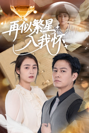 再似繁星入我怀（48集）最新热剧免费看