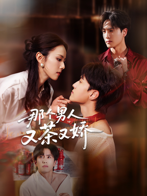 那个男人又茶又娇（58集）迅雷网盘观看