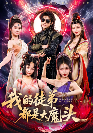 我的徒弟都是大魔头（70集）无需充值尽情看