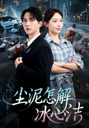 尘泥怎解冰心洁（45集）红果免费短剧