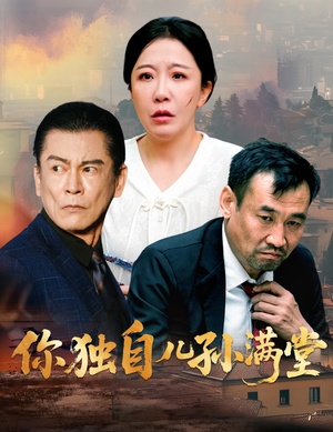 你独自儿孙满堂（45集）短剧太精彩了