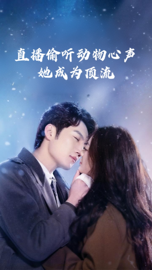直播偷听动物心声她成为顶流（95集）超爽短剧推荐