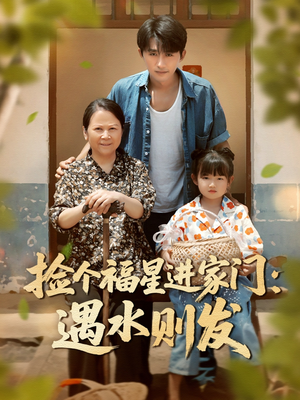 捡个福星进家门遇水则发（50集）全集我都看完了
