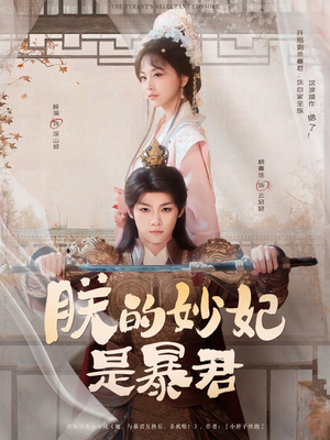 朕的妙妃是暴君（69集）免费短剧资源