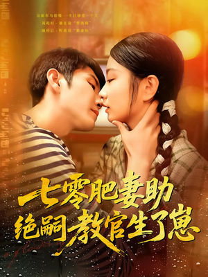 七零肥妻助绝嗣教官生了崽（100集）番茄短剧免费看