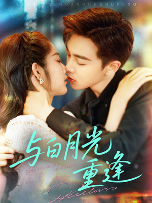 与白月光重逢(117集) 与白月光重逢(117集)每天分享短剧