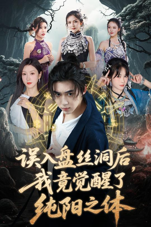 误入盘丝洞后，我竟觉醒了纯阳之体（50集）热门短剧推荐