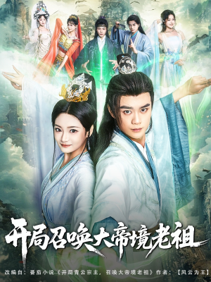 开局召唤大帝境老祖（80集）在哪看