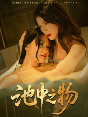 池中之物(44集) 池中之物(44集)让你一口气看完