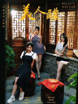 美人醴（45集）在线免费观影