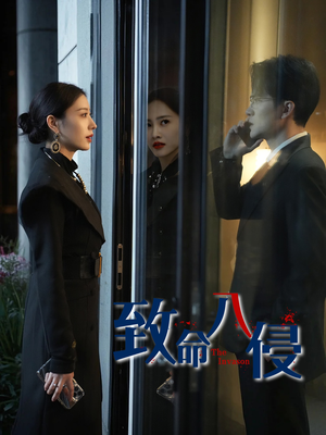 致命入侵（60集）女主谁演的