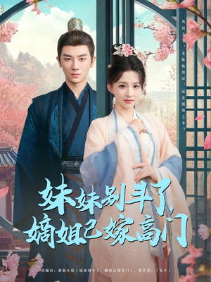 妹妹别斗了嫡姐已嫁高门（92集）每日短剧追不停