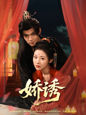 娇诱（78集）百度网盘资源