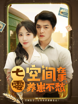 七零空间在手养崽不愁（80集）短剧在线更新
