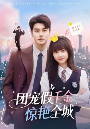 团宠假千金惊艳全城（72集）短剧上热门